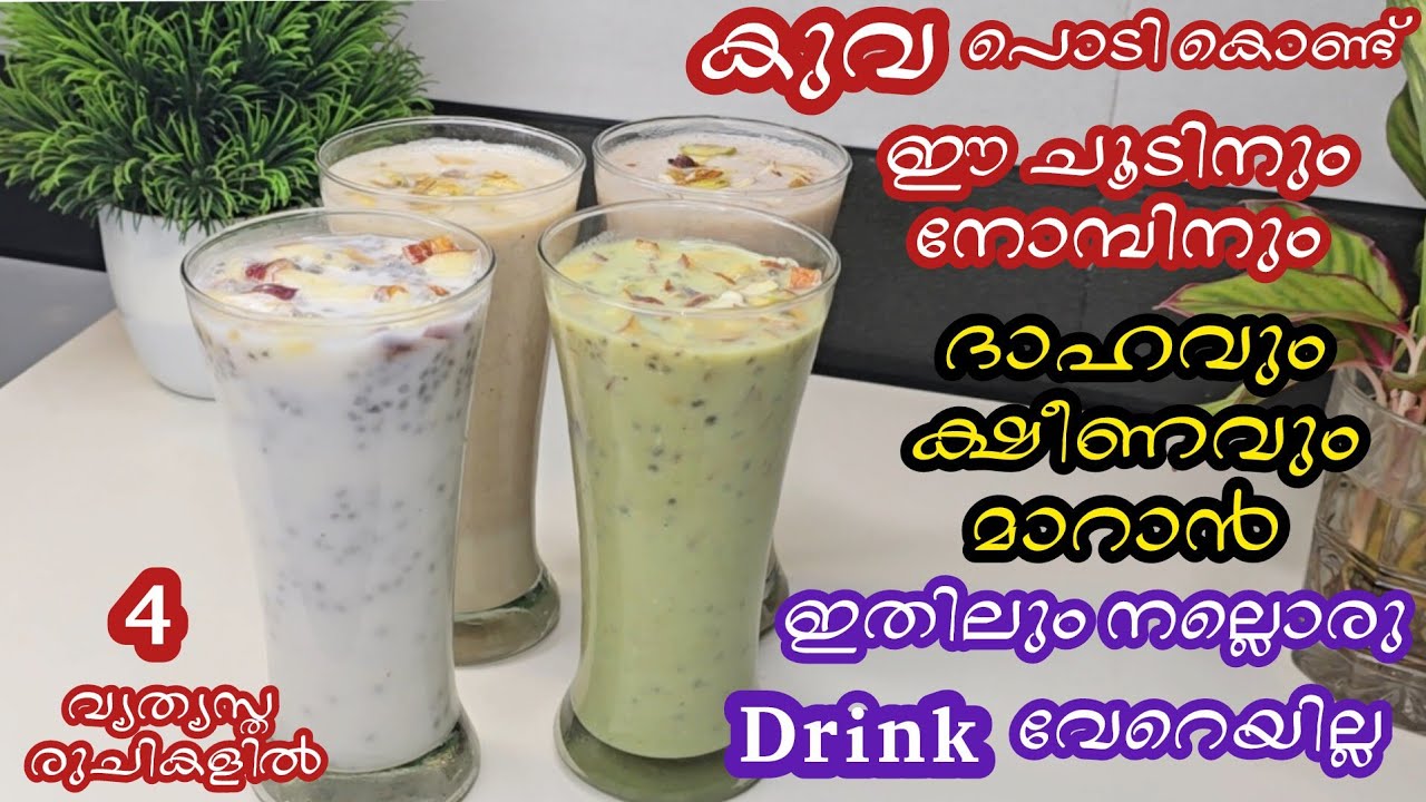 കൂവപ്പൊടി കൊണ്ട് ഈചൂടിനുംനോമ്പിനും ദാഹവും ക്ഷീണവുംമാറാനുംമൂത്രത്തിൽ പഴുപ്പ് വരാതിരിക്കാനുമുള്ളDrink