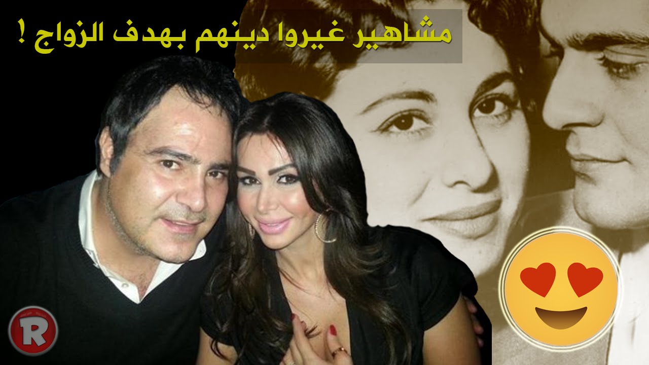 مشاهير غيروا دينهم بهدف الزواج