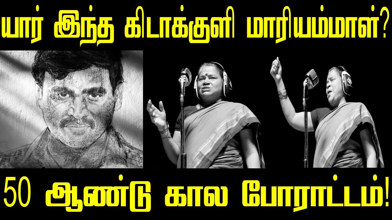 கர்ணன் பாடல் யார் இந்த கிடாக்குளி மாரியம்மாள் | Kidakuzhi Mariammal | Karnan song | Dhanush Latest