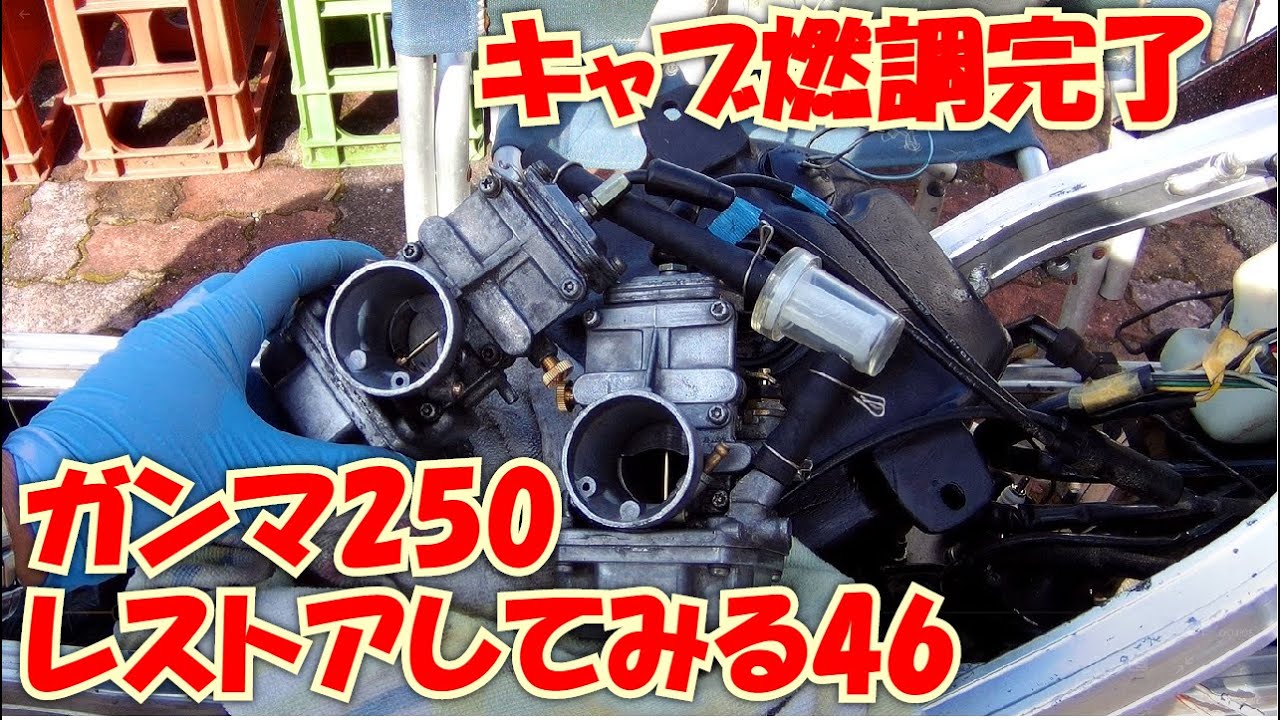 キャブ燃調完了 ガンマ250レストアしてみる46