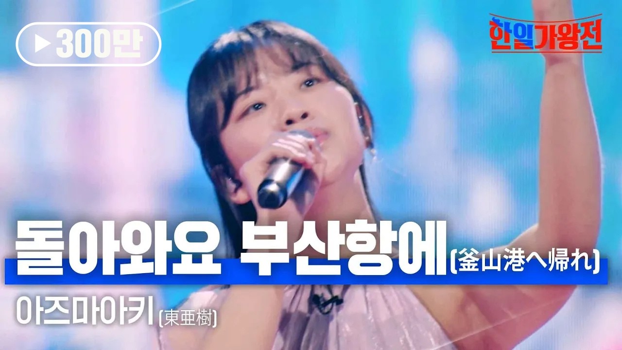아즈마아키(東亜樹) - 돌아와요 부산항에(釜山港へ帰れ)｜한일가왕전 6회