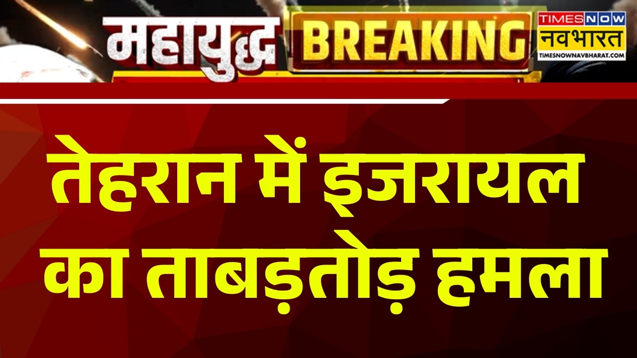 Israel Attack On Tehran News | Iran की राजधानी तेहरान में इजरायल का ताबड़तोड़ हमला | War Breaking