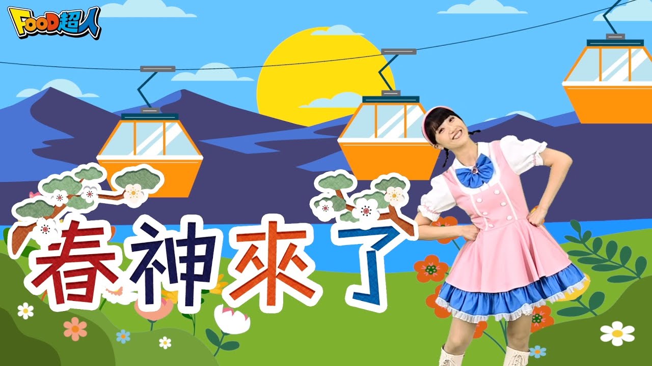春神來了｜幼兒舞蹈｜兒童唱跳｜親子律動｜Nursery Rhymes ｜Kids Songs