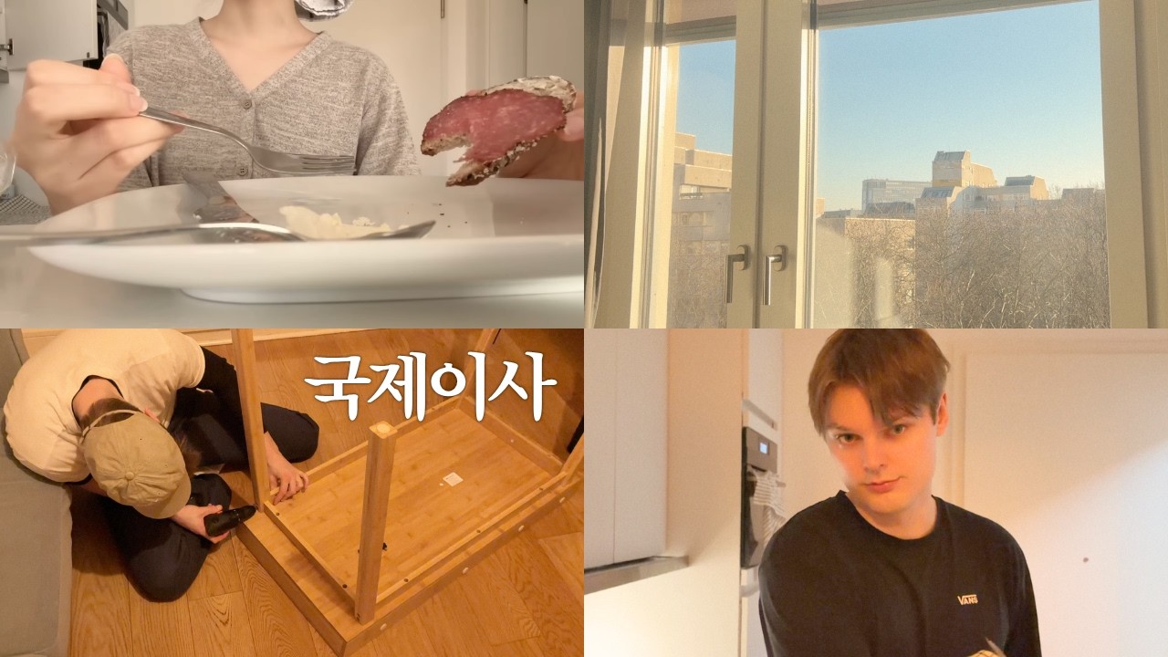 𓊆 국제커플의 진.짜 일상 브이로그 𓊇 | 성격 찐한 연하 독일남친과의 동거 · 국제이사 첫 날부터 일주일
