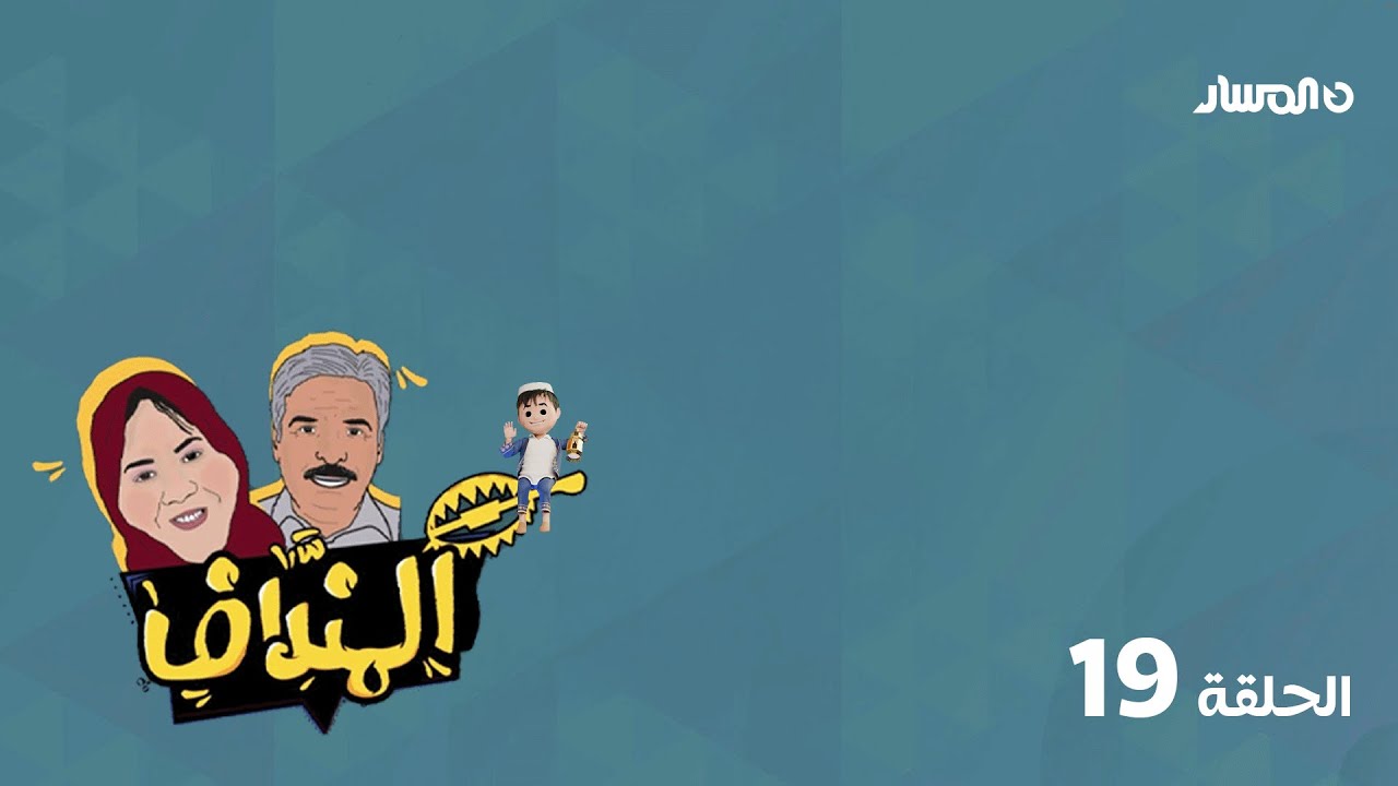 برنامج المنداف | الحلقة 19