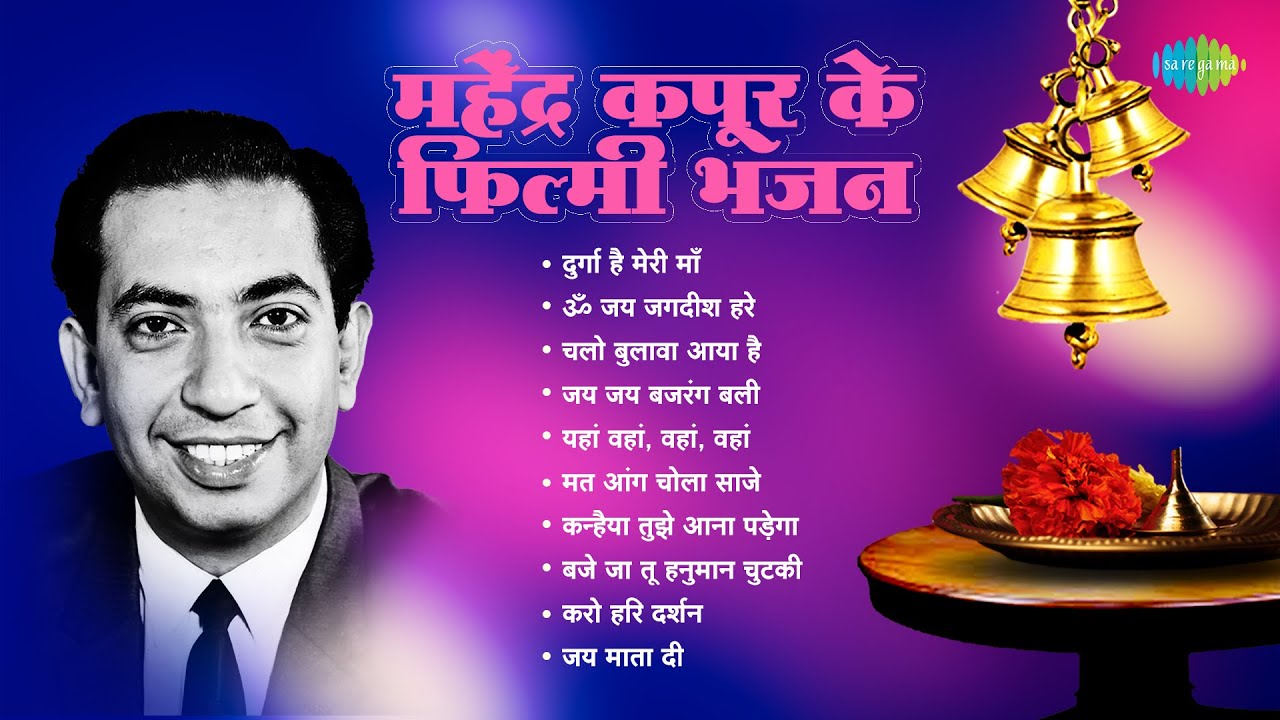 Mahendra Kapoor Ke Filmy Bhajan | Durga Hai Meri Maa | Asha Bhosle | Narendra Chanchal | Bhakti Song