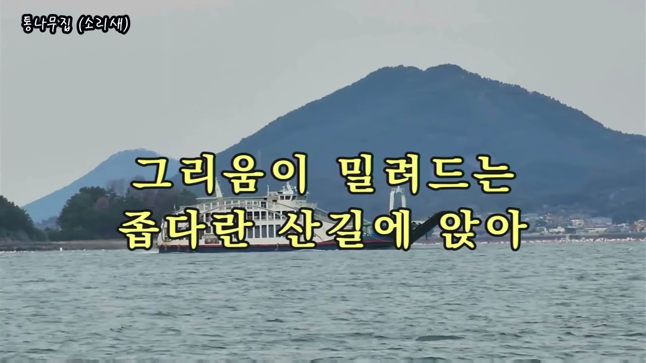 통나무집 (소리새), #가요, #노래, #휴식, #힐링, #shorts, #잔잔한, #발라드, #조용한, #기쁨, #kpop