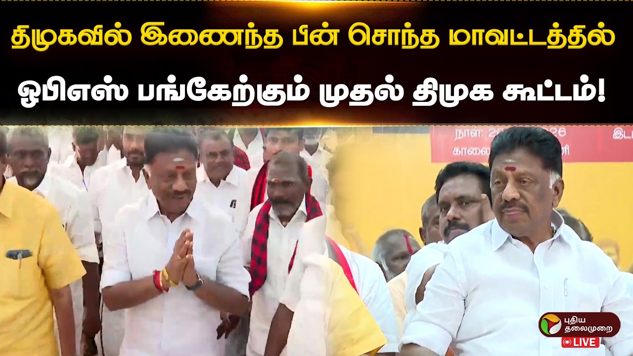 🔴LIVE: திமுகவில் இணைந்த பின் சொந்த மாவட்டத்தில் ஓபிஎஸ் பங்கேற்கும் முதல் திமுக கூட்டம்!