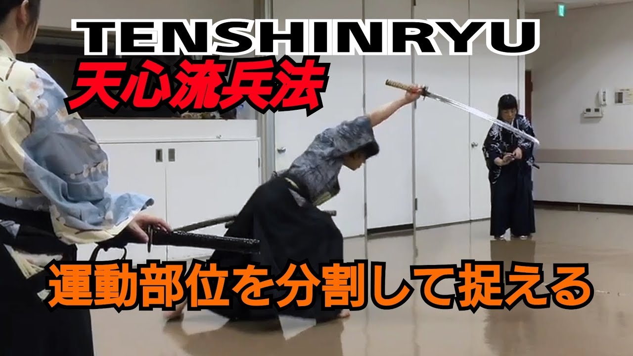 【天心流】世田谷支部の指導・稽古風景#2【TENSHINRYU】