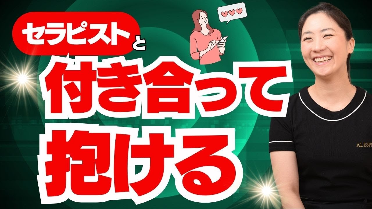【実録】こうやったらセラピストと付き合えた！ホテルに来てくれたのに抱けななかった真実とは？！