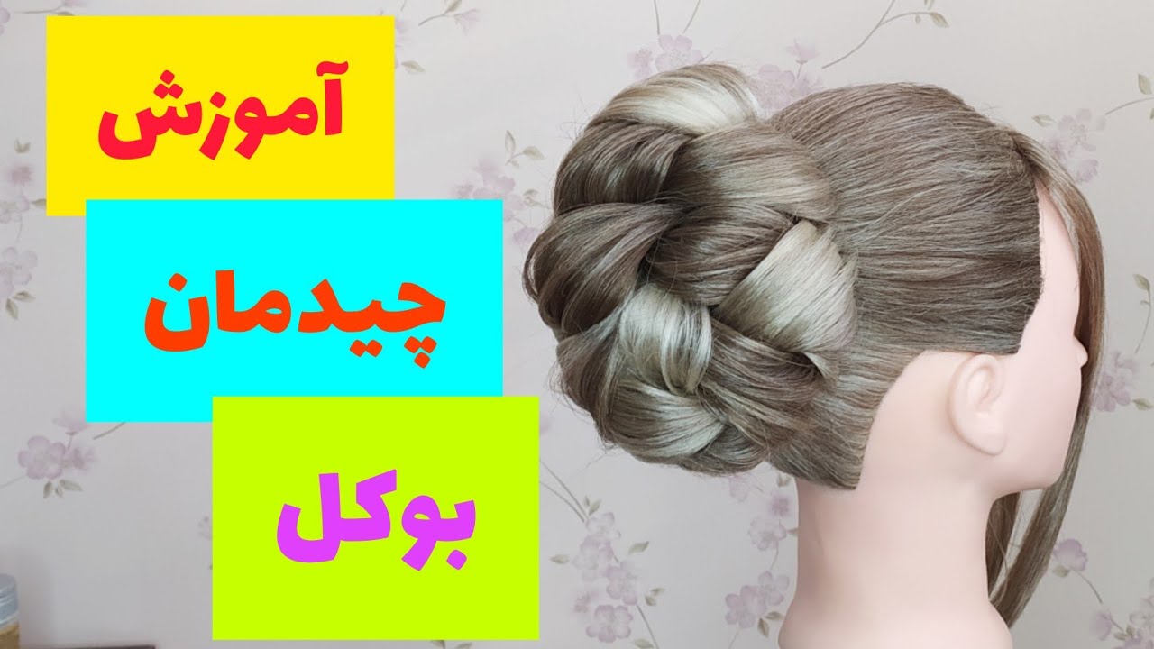 آموزش شنیون بوکل#آموزش شینیون#آموزش_شنیون_ساده #آموزش شینیون مبتدی