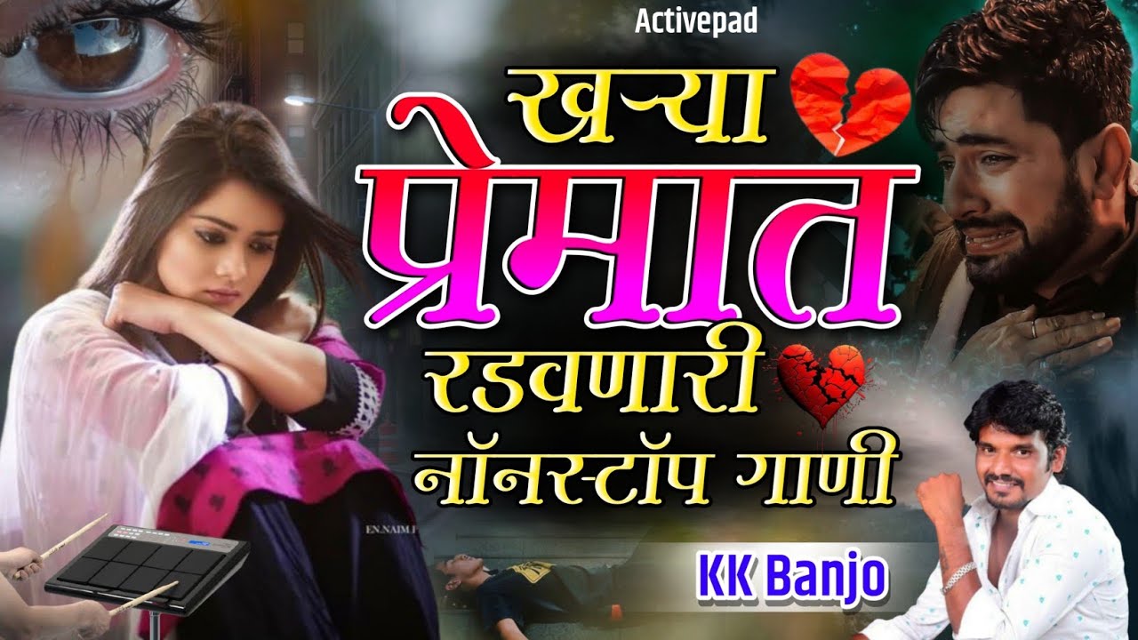 खऱ्या प्रेमात रडवणारी नॉनस्टॉप गाणी |  Kharya Premat Radvanari Nonstop Gani |  KK Banjo |