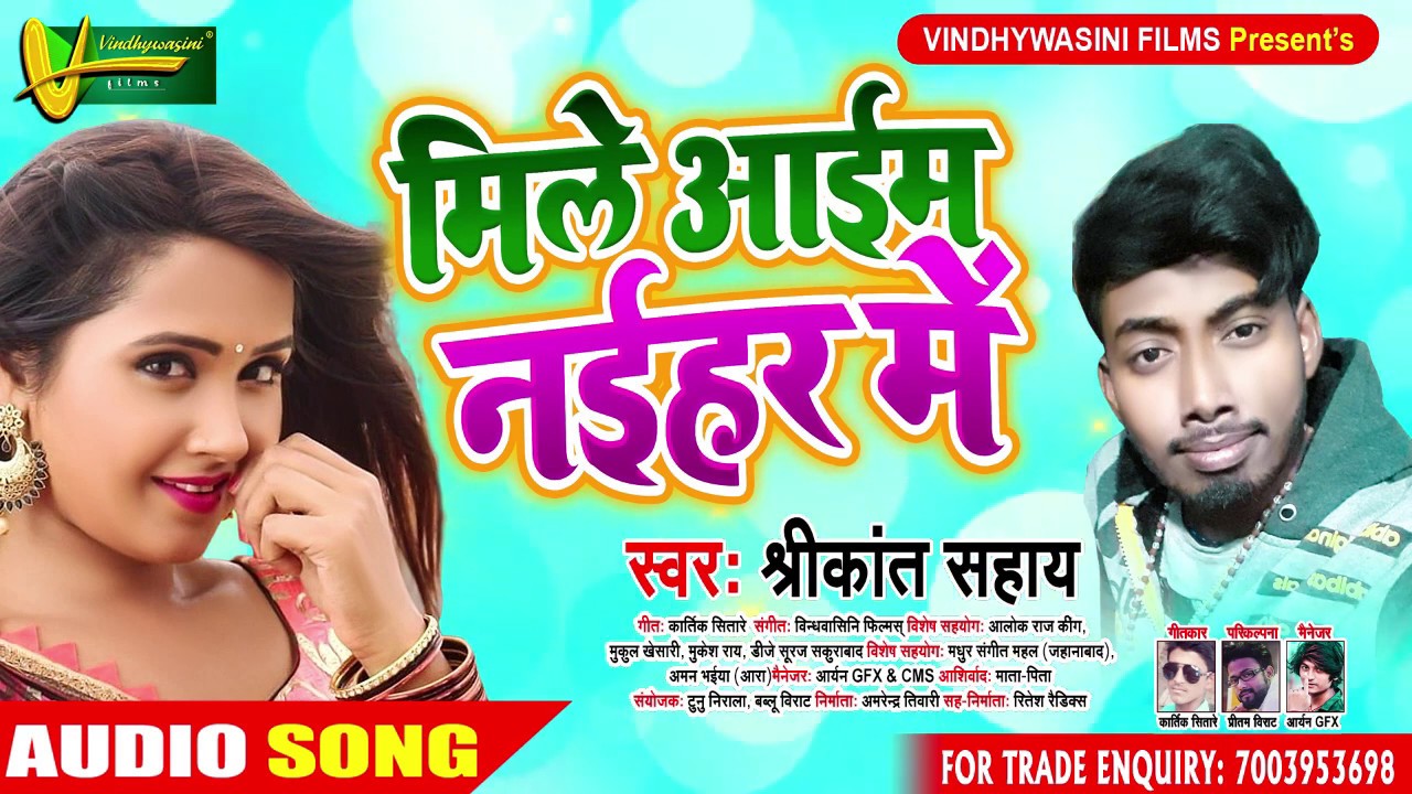 #Srikant_Sahay का 2020 का सुपरहिट लोकगीत - मिले आईब नईहर में | Mile Aaib Ham | Bhojpuri Song 2020