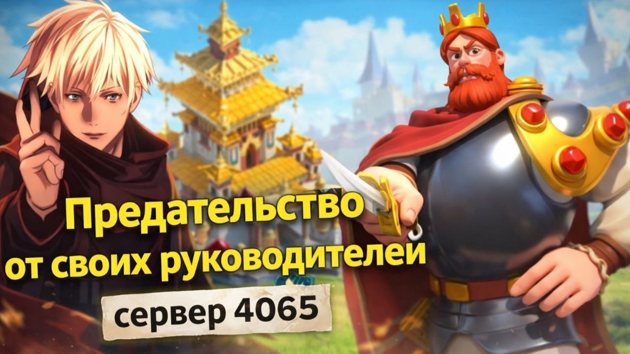 18 день - Конфликт с ТОП 2 альянсом | Мы стали ДИКТАТОРАМИ!?| 4065 |