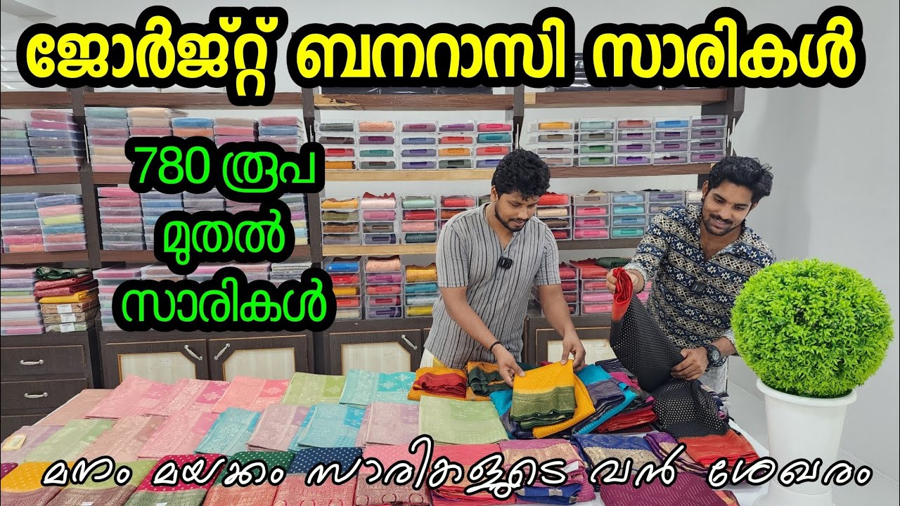 780 രൂപക്ക് ⚡ ജോർജ്റ്റ് ബനറാസി  സാരികൾ | kuthampully sarees |||👁️