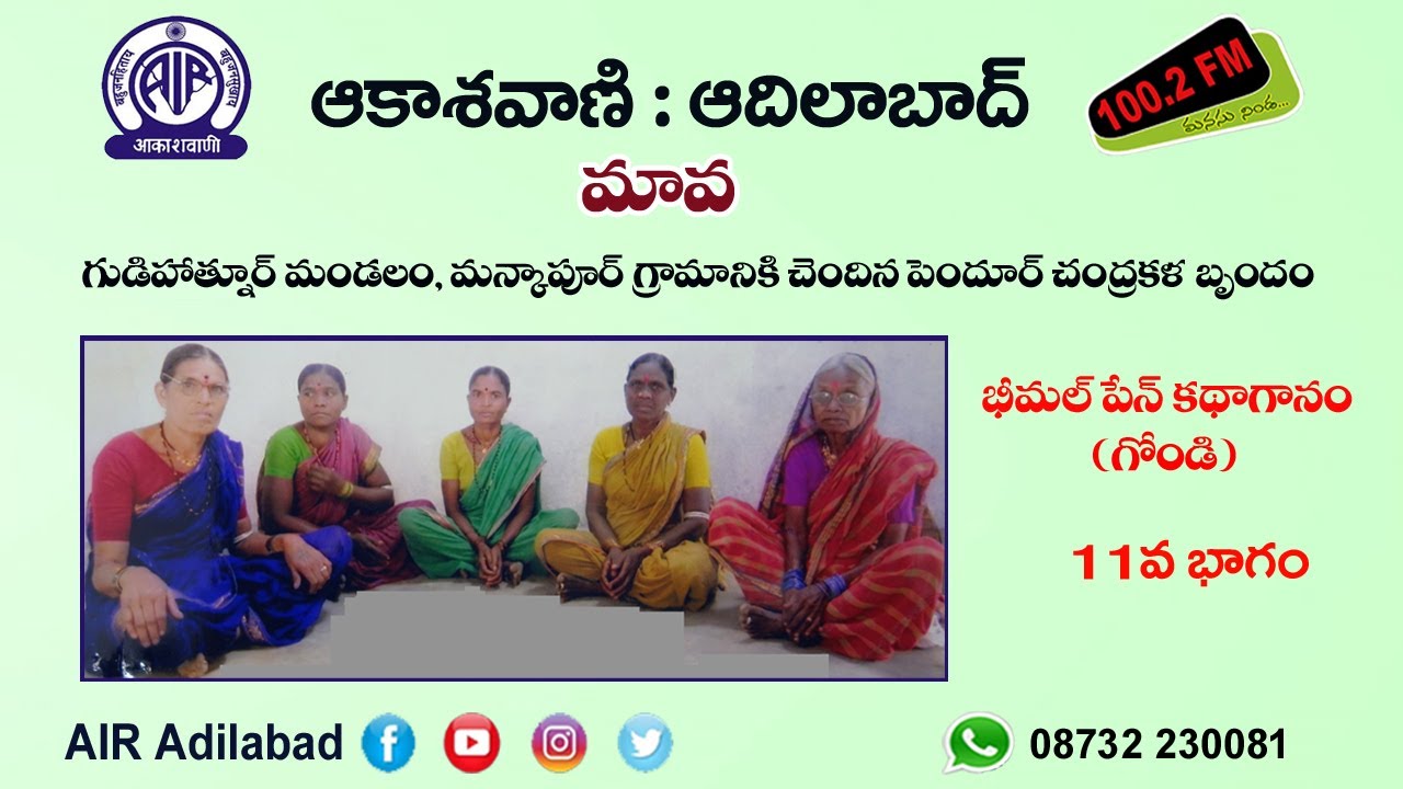 11/19. పెందూర్ చంద్రకళ బృందం గోండి భాషలో  వినిపించే  " భీమల్ పేన్ కథాగానం " || మావ
