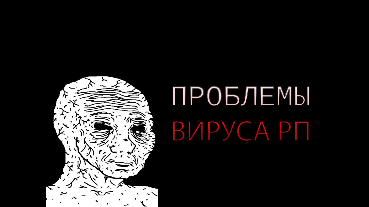 Проблемы Вирус РП (feat. @Bybra1213 )