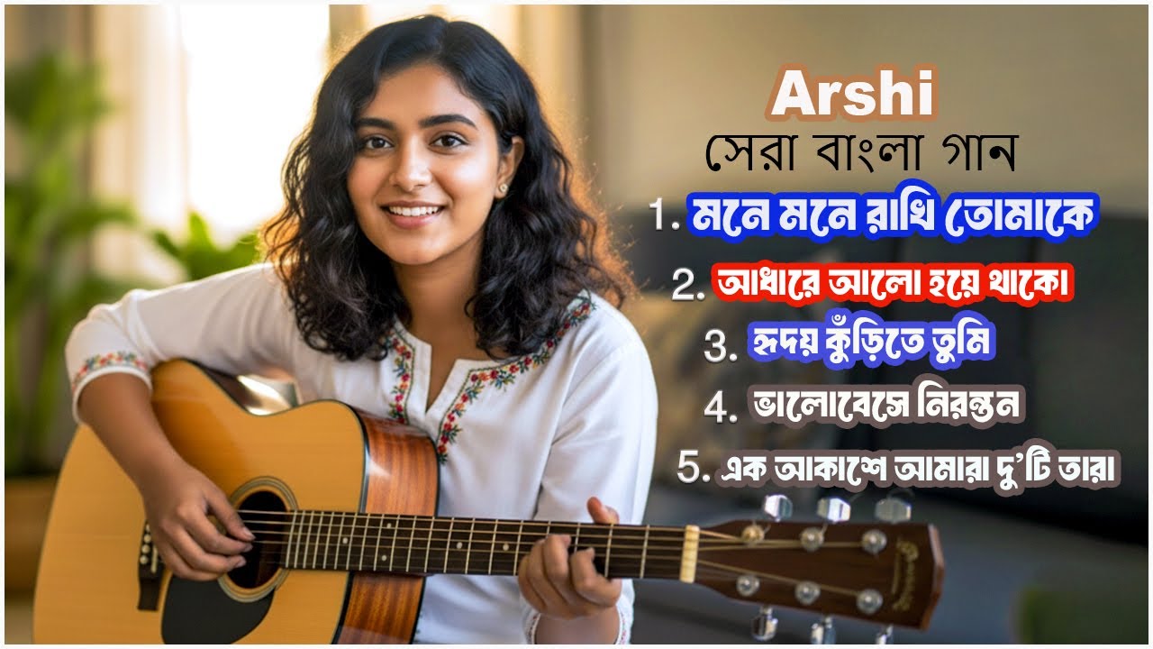 Arshi সেরা বাংলা গান | Best Bangla Songs 2025 | Top Trending 5 Romantic Songs | soft tune lyrics