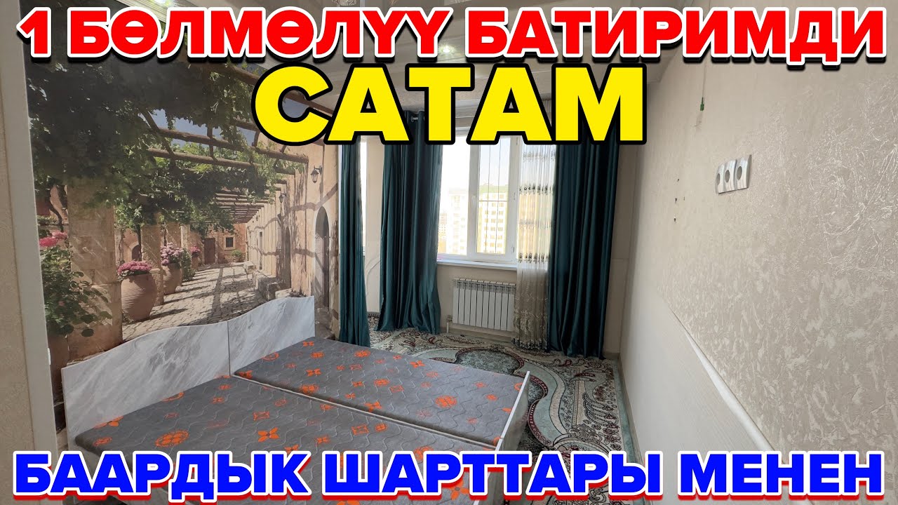 1 Бөлмөлүү батиримди сатам шарты жакшы.Тел:0504930909