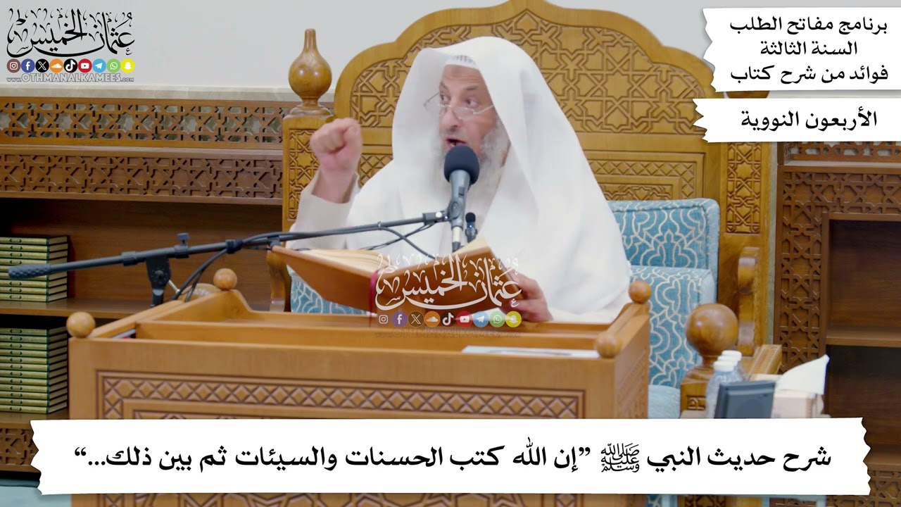 245 - شرح حديث النبي ﷺ “إن الله كتب الحسنات والسيئات ثم بين ذلك...” - عثمان الخميس