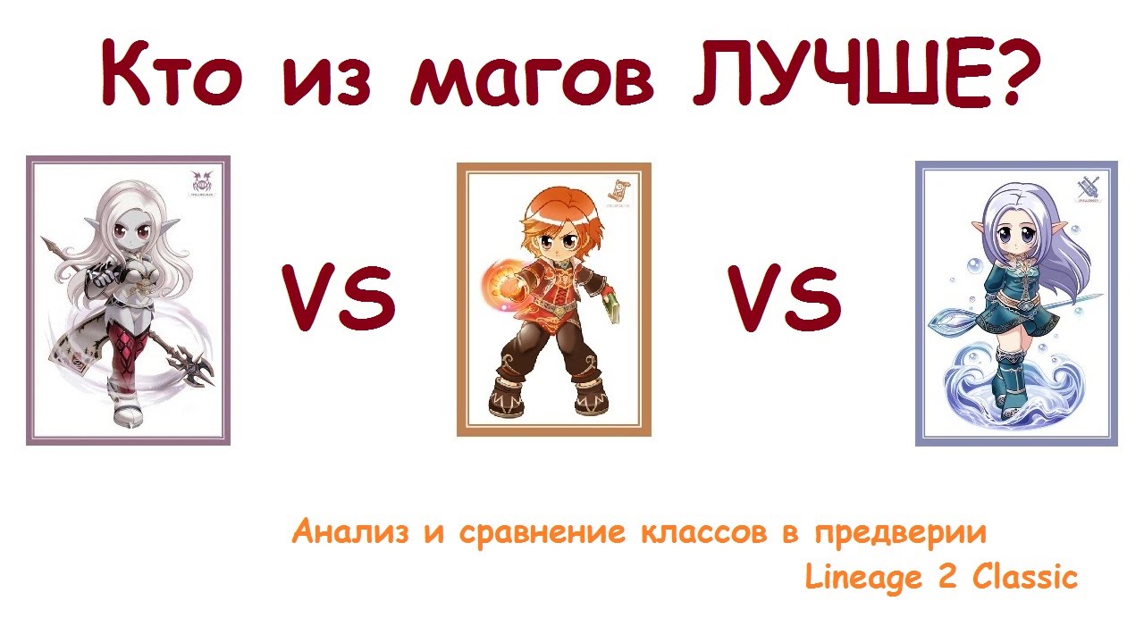 Кто из магов лучше? Кого выбрать на Lineage 2 Classic.