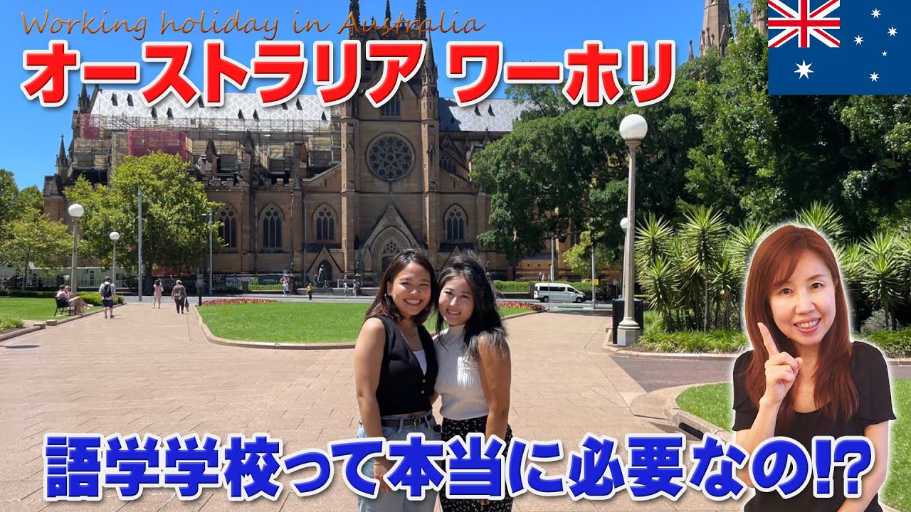【オーストラリアワーホリ】語学学校は行くべき？いくら貯まった？英語力は？ワーホリ経験者と現地留学コンサルタントが１年のワーホリを総括します！