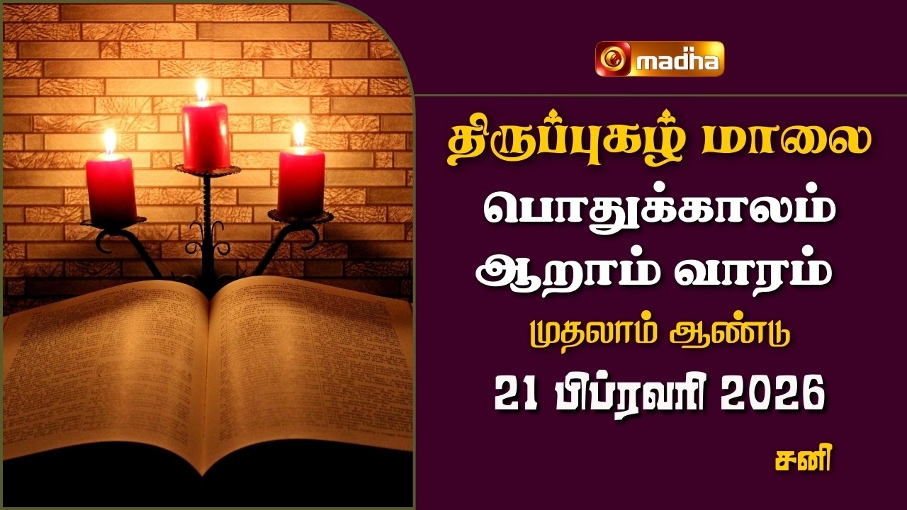 THIRUPUGAZH MAALAI | ORDINARY 6TH WEEK | CYCLE A | SATURDAY | 21 FEBRUARY 2026 | @madhatelevision​