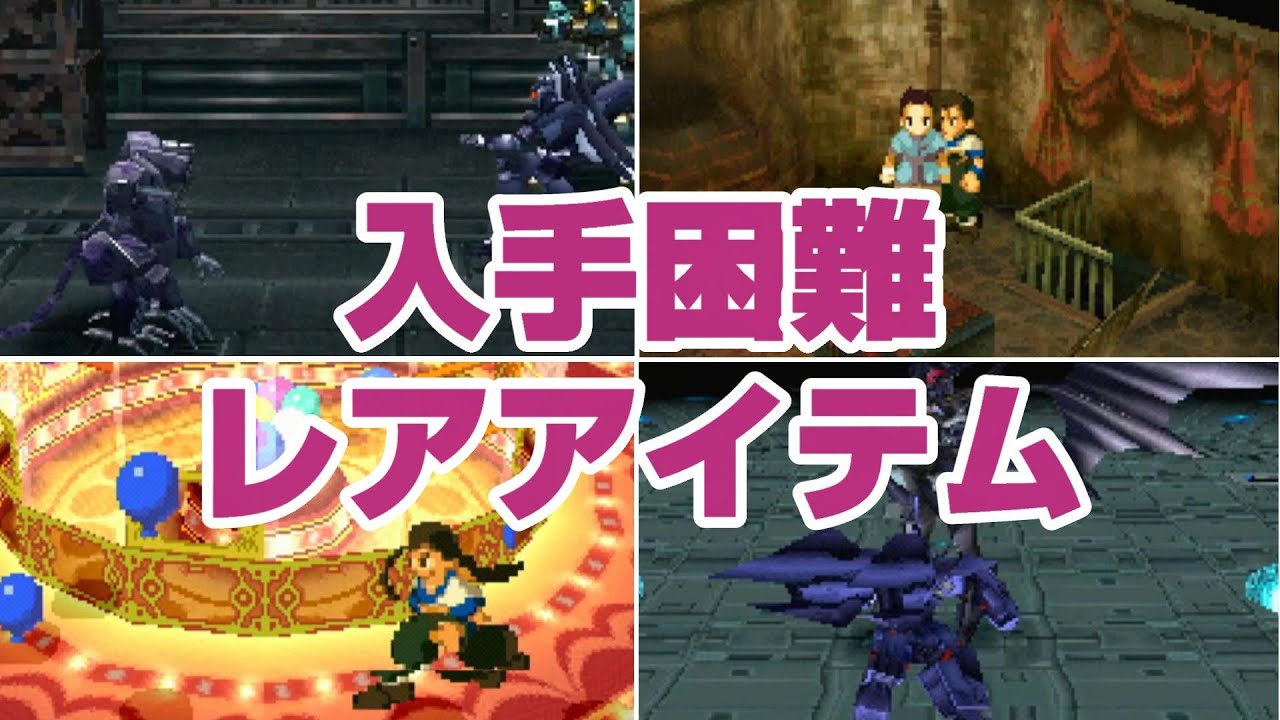 ゼノギアスの入手困難なレアアイテム7選