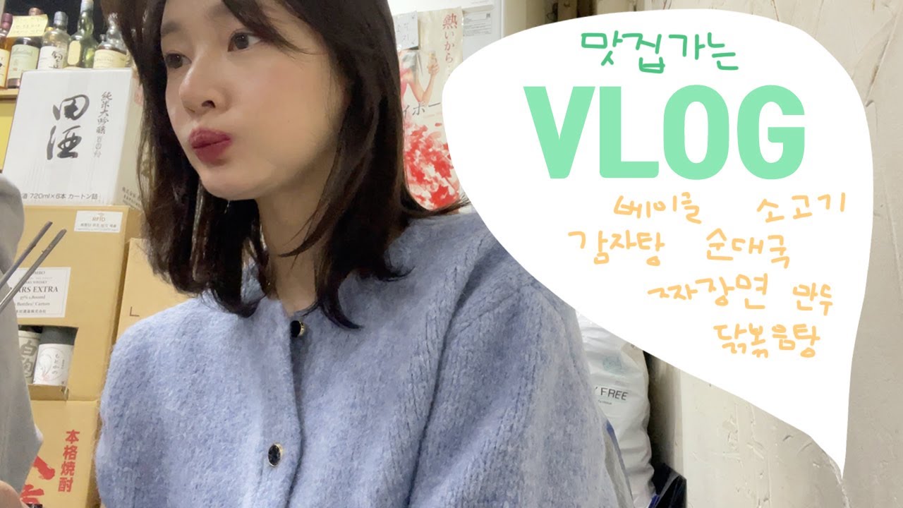 [vlog]브이로그..맞아?(송파구 맛집 특집/마시고 해장하고../송파감자국/함경도찹쌀순대 수육/가락동 트럭 짜장면/니커버커베이글/노포 고깃집 부일갈매기/석촌동 단골집 닭볶음탕)