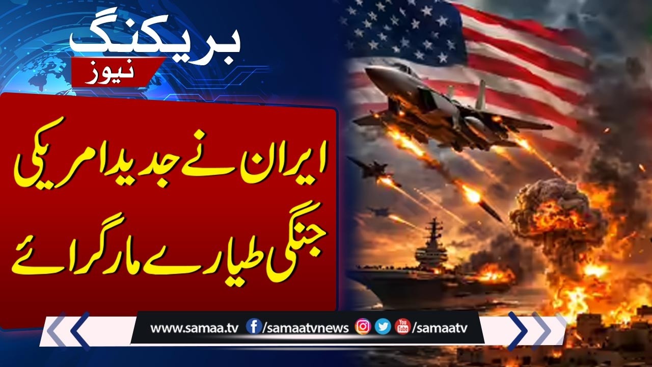 Iran Downs Multiple US Jets | Videos Spread Online | SAMAA TV