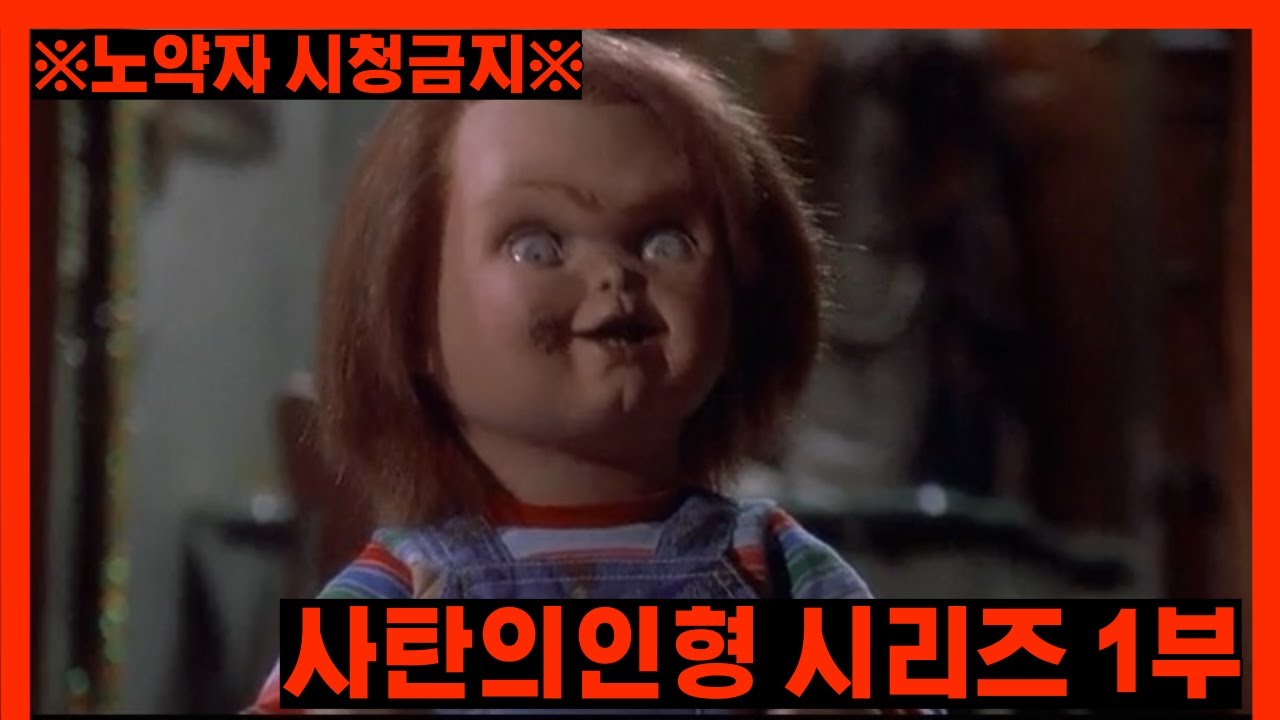 ※잔인함 주의※ 사람을 죽이는 장난감인형ㅣ[영화리뷰/결말포함]