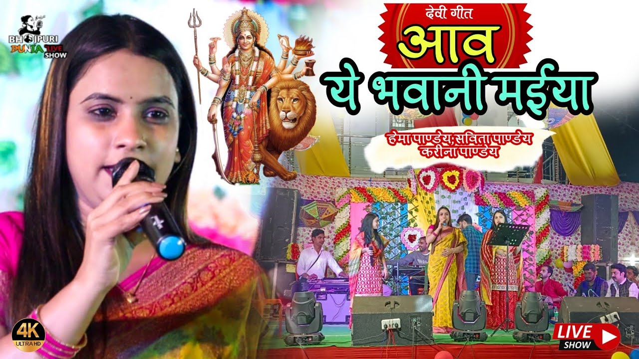 Live Stage show हेमा पांडे |देवी गीत| अग्नि के कुंड से निकले ली भवानी Hema Pandey devi geet #bhakti