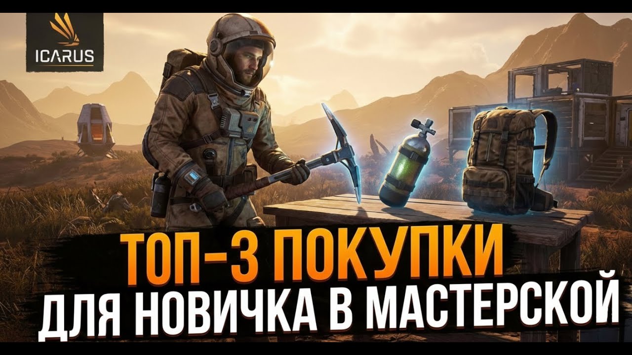Не трать валюту зря! ТОП-3 предмета в Мастерской ICARUS.