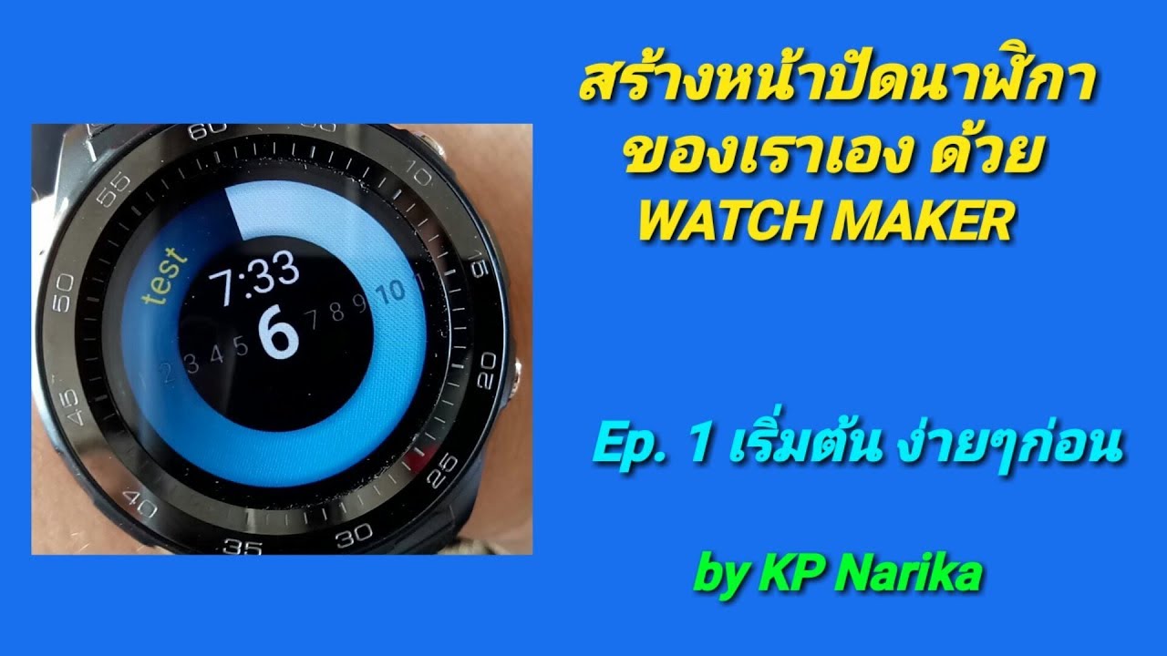 Watchface ทำใช้เอง Ep.1 เริ่มต้น ง่ายๆก่อน