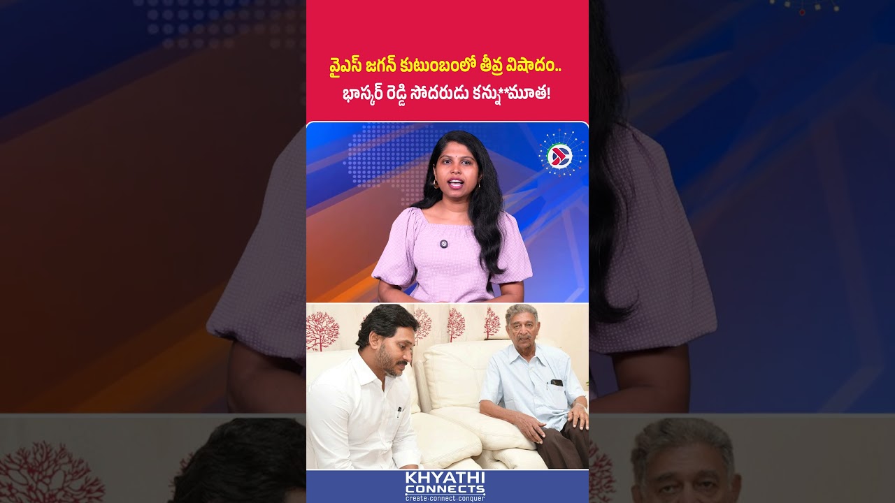 Y.S. Anand Reddy : వైఎస్ జగన్ కుటుంబంలో తీవ్ర విషాదం భాస్కర్ రెడ్డి సోదరుడు కన్నుమూత! | #YSRCP