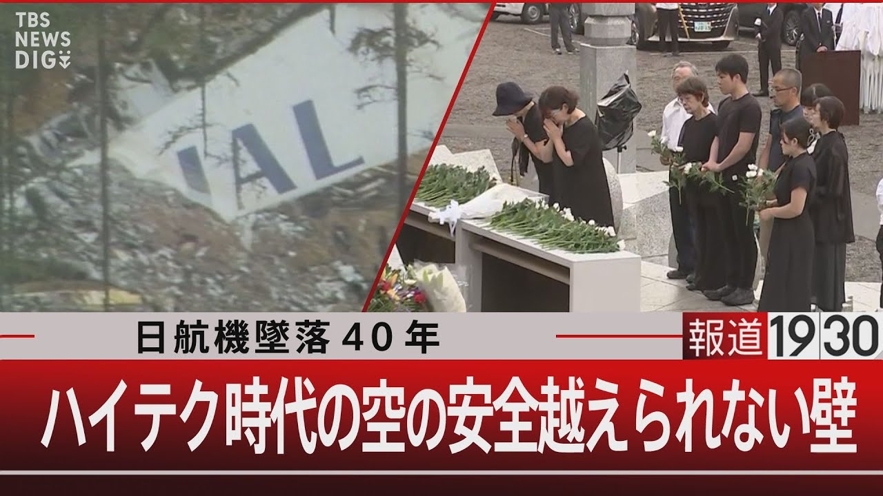 日航機墜落４０年 ハイテク時代の空の安全越えられない壁【8月12日(火) #報道1930】｜TBS NEWS DIG