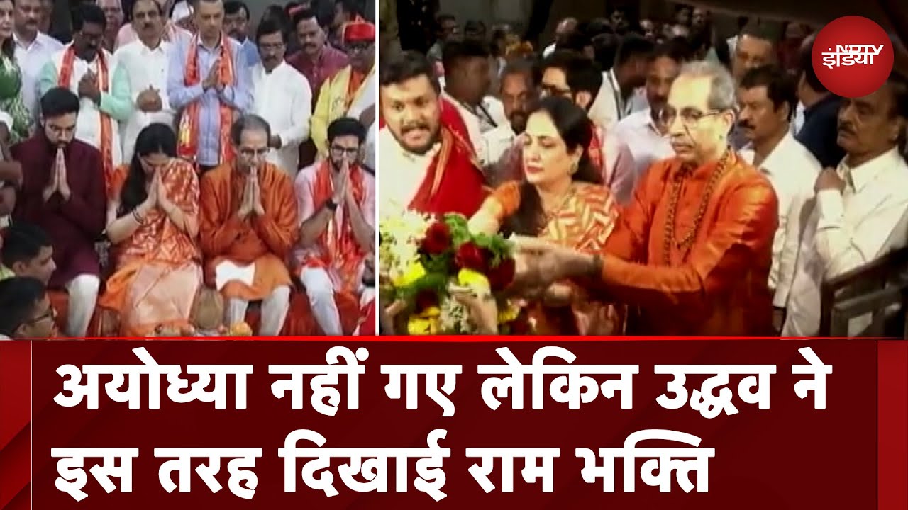 Uddhav Thackeray परिवार के साथ मंदिर पहुंचे और पूजा की | Ayodhya Ram Mandir