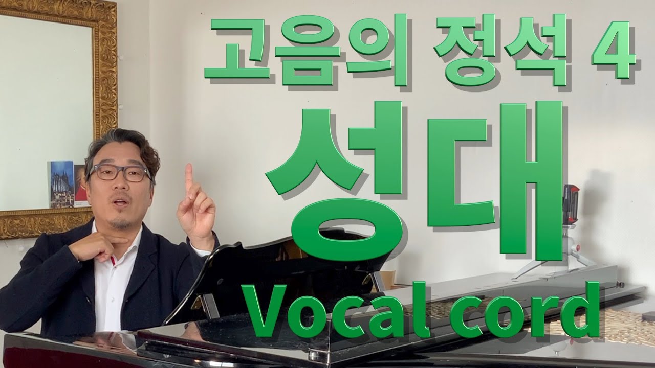 고음의 정석 4ㅣ성대의 움직임ㅣ성악발성ㅣ발성강의ㅣ발성테크닉