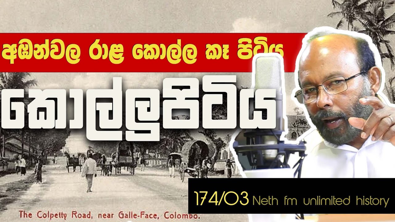කොල්ලුපිටියේ ඉතිහාසය | History of kollupitiya | Neth fm Unlimited History Sri lanka 174 - 03