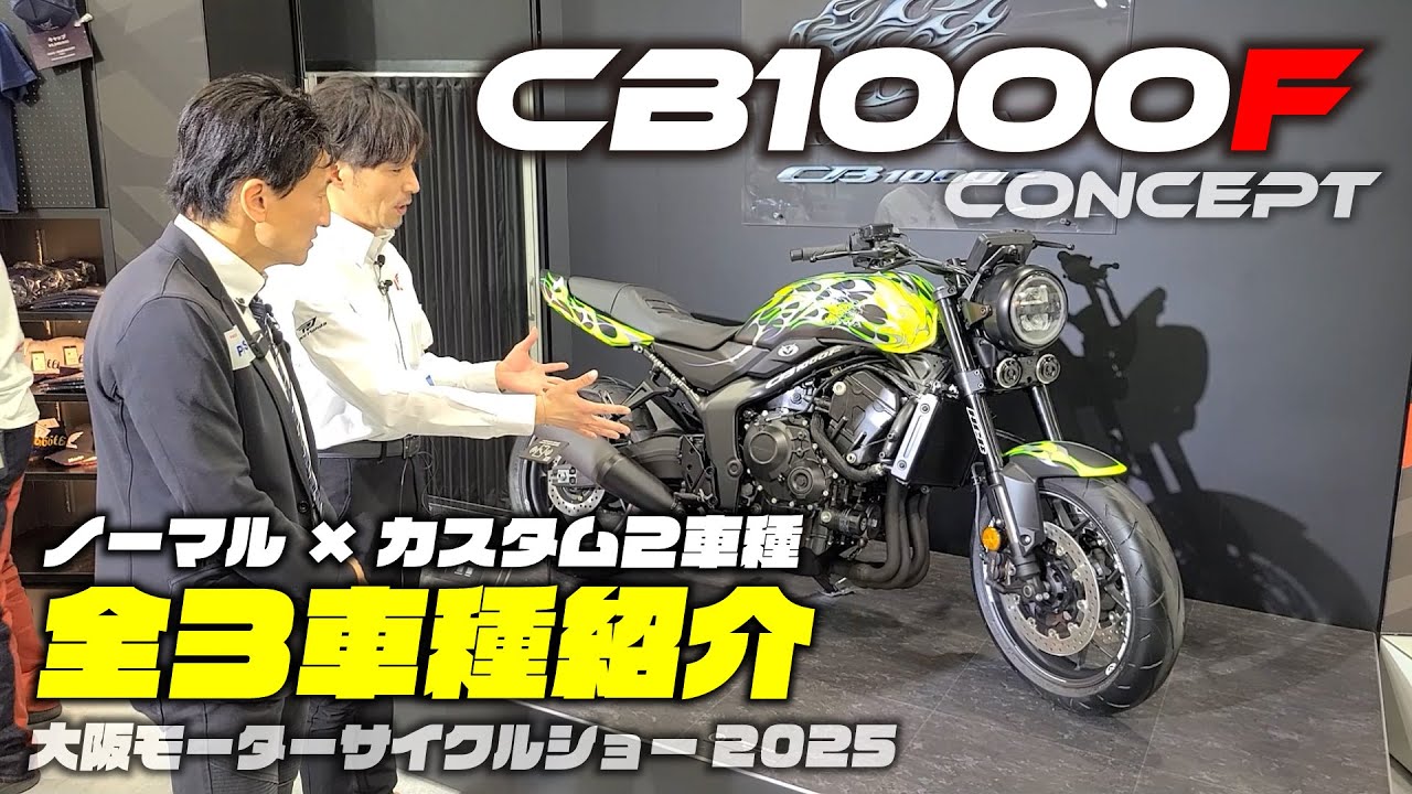 CB1000Fコンセプト実車公開！そしてモリワキとBEAMSカスタムモデル2車種までお披露目｜大阪モーターサイクルショー2025
