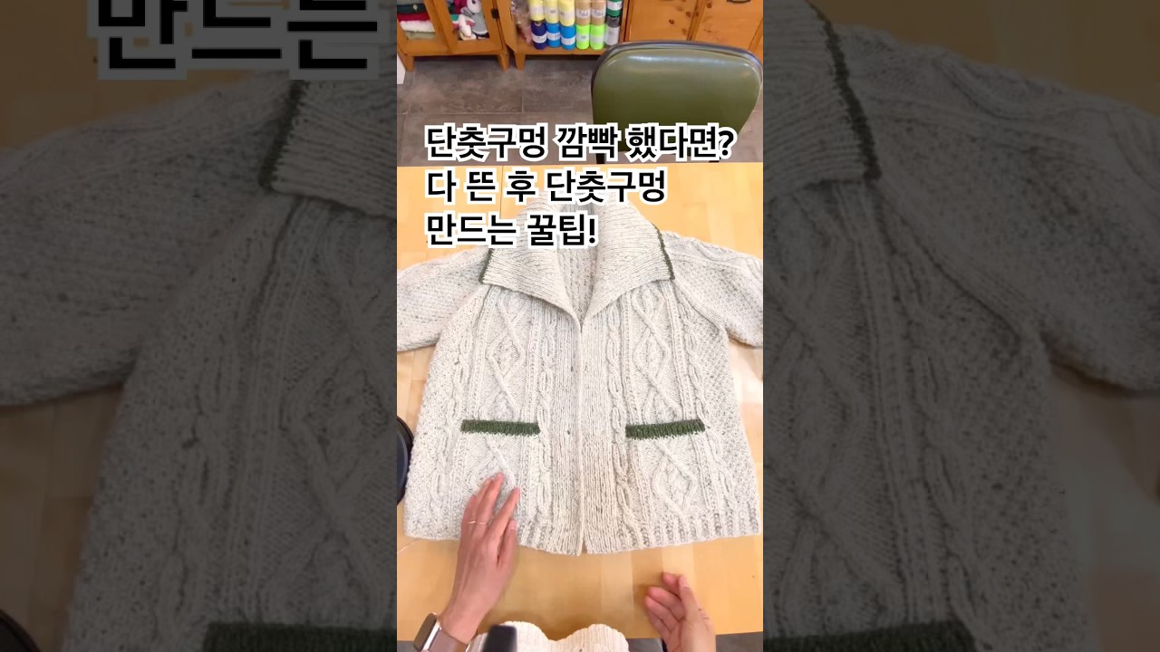 단춧구멍￼ 깜박했다면? 다 뜬후 단춧구멍 만드는 꿀팁!