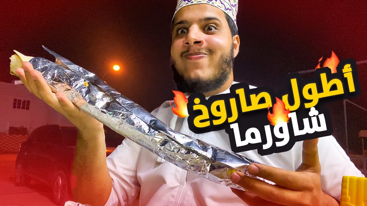 أكبر صاروخ شاورما 🔥😱 | فلوج | VLOG # 2