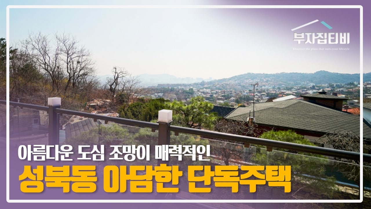 119. 성북동 도심 조망이 아름다운 아담한 단독주택