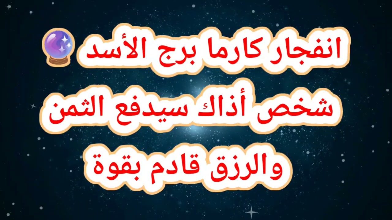 انفجار كارما برج الأسد اليوم 🔮 شخص أذاك سيدفع الثمن والرزق قادم بقوة