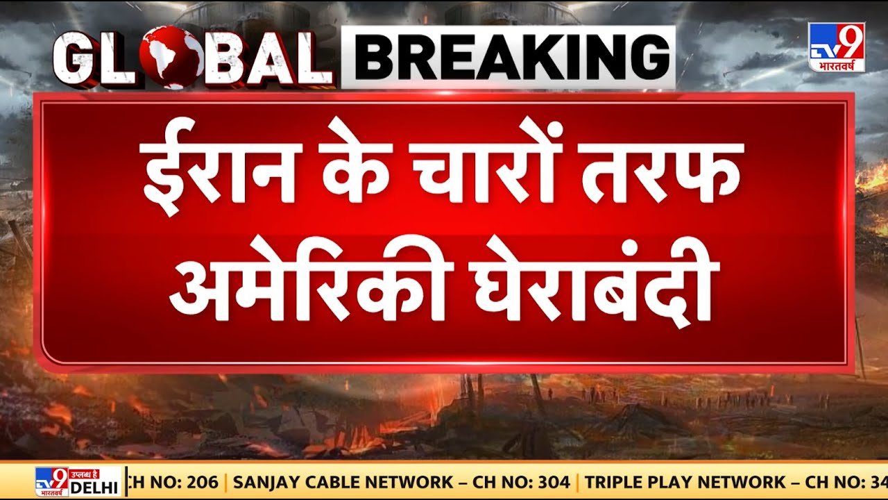 US-Iran Nuclear talks: ईरान के चारों तरफ अमेरिका की घेराबंदी - ट्रंप - TV9 | Trump | US