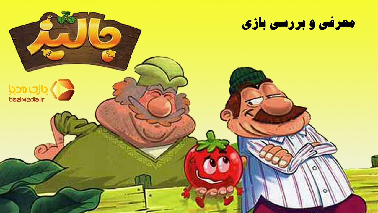 ویدئوی معرفی بازی رومیزی جالیز | Jaliz | بازی مدیا