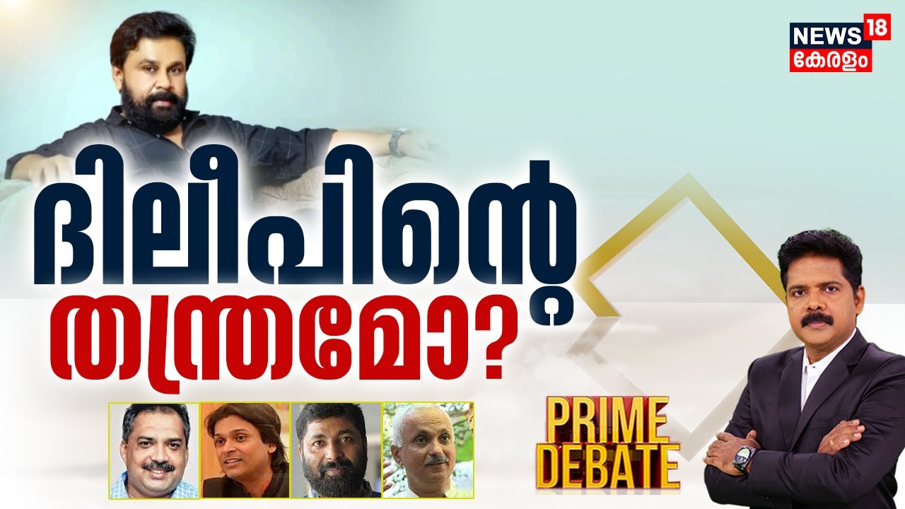 Prime Debate | Dileep Case |ദിലീപിൻറെ തന്ത്രമോ? | Actress Assault case | Memory Card hash Value