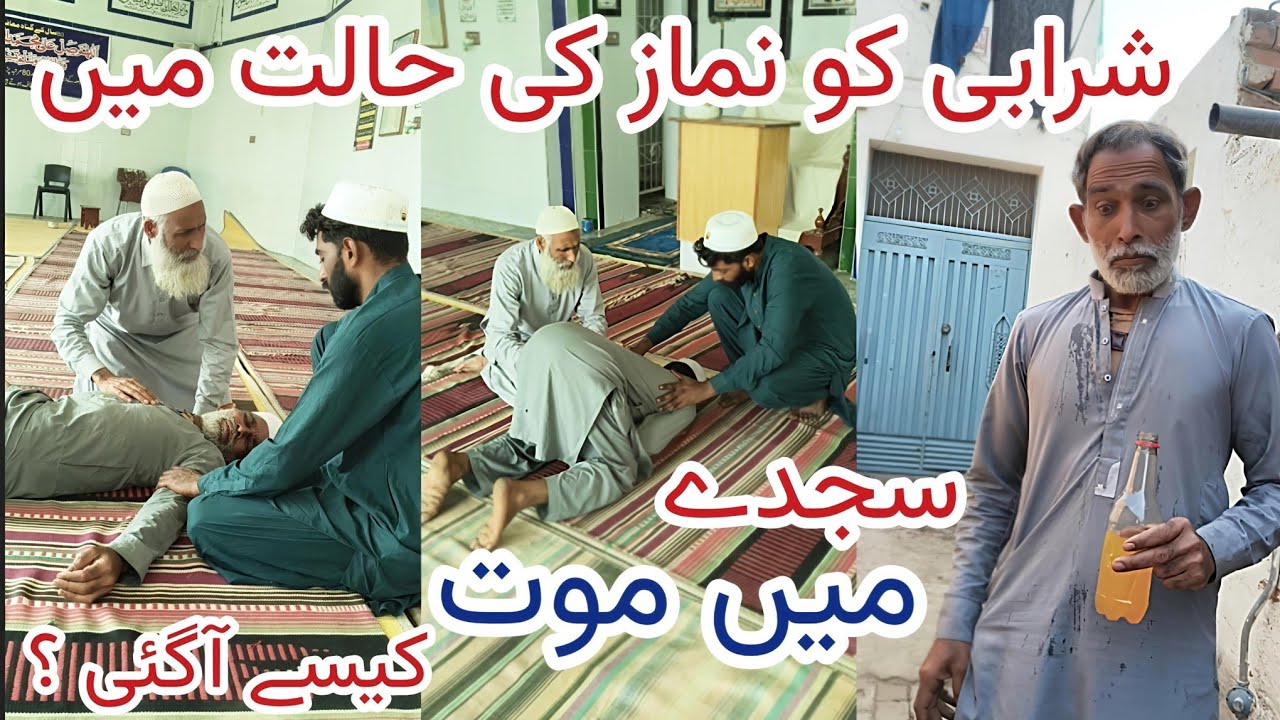 Sharabi Nojawan Ko Namaz Ki Halat Mein Maut | Sharabi Ko Sajde Mein Maut Kaise Ayi ?