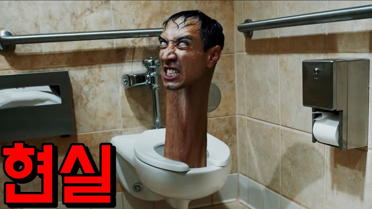 스키비디 토일렛이 현실에 포착 됐습니다..