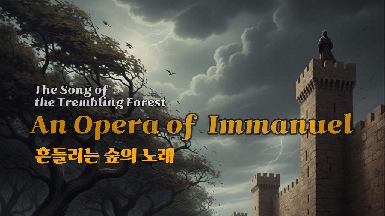 흔들리는 숲의 노래 | The Song of the Trembling Forest | God With Us – An Opera of Immanuel  | 오페라 찬양